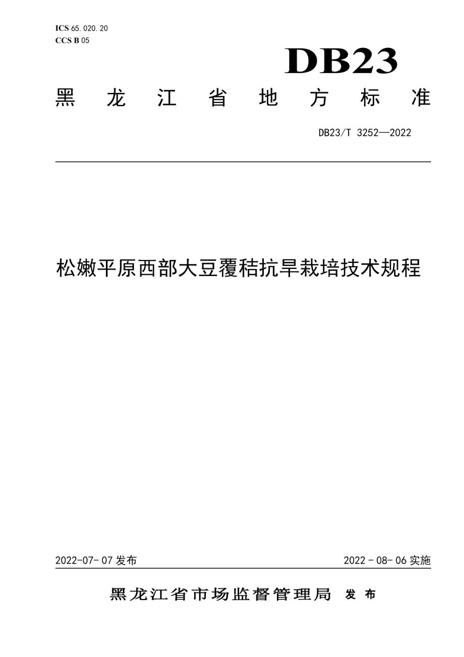 DB23T 3252—2022松嫩平原西部大豆覆秸抗旱栽培技术规程.pdf_第1页