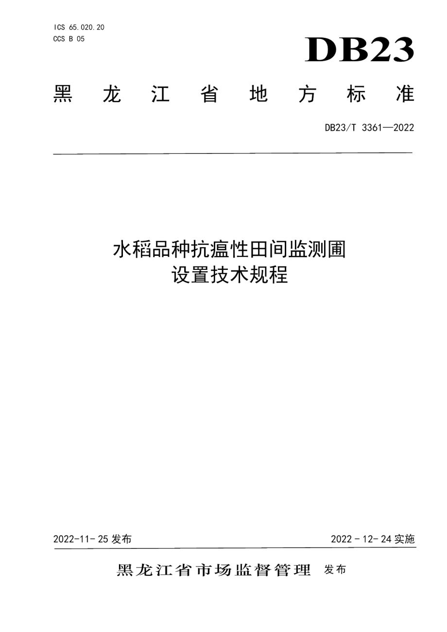 DB23T 3361—2022水稻品种抗瘟性田间监测圃设置技术规程.pdf_第1页