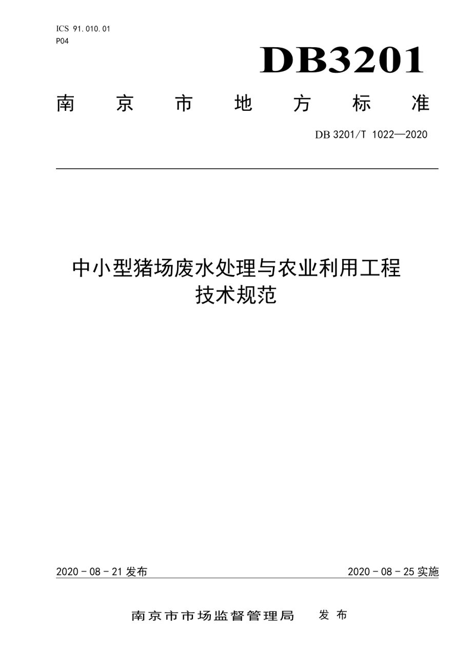 DB3201T 1022—2020中小型猪场废水处理与农业利用工程技术规范.pdf_第1页