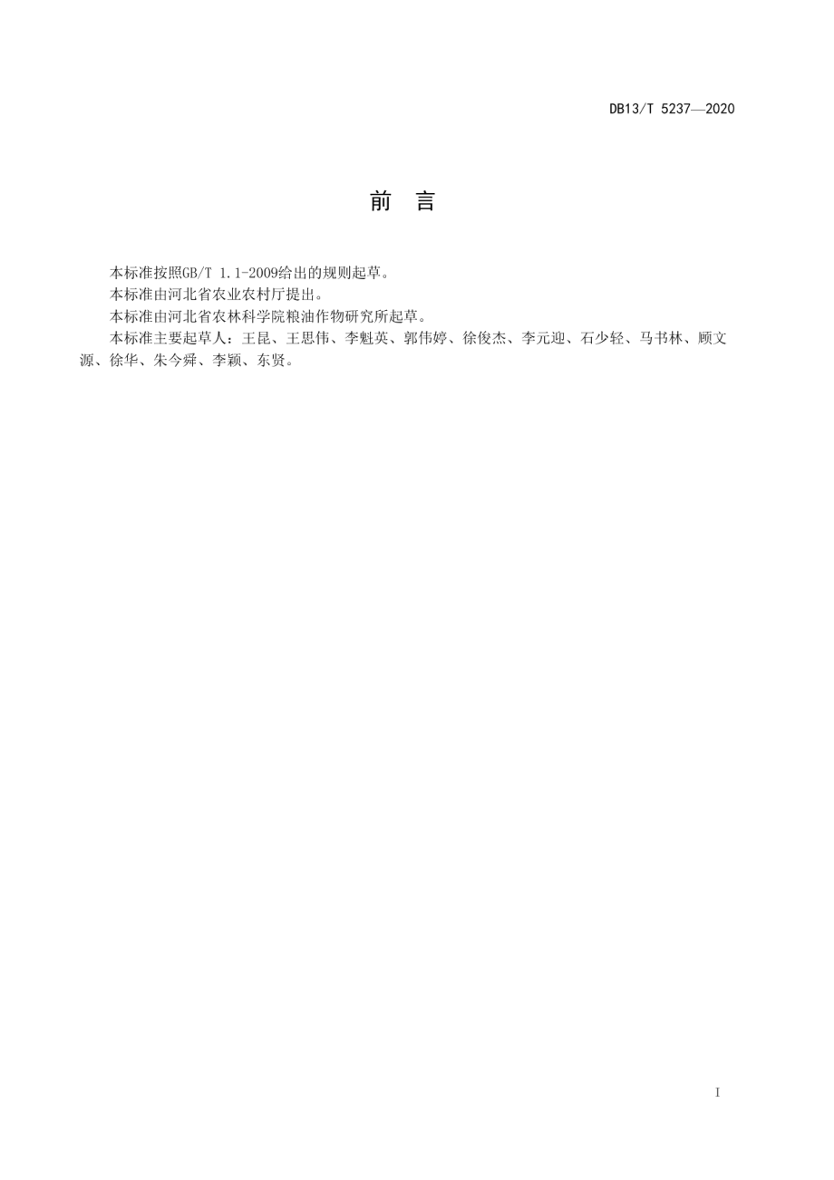 DB13T 5237-2020饲用高粱青贮技术规程.pdf_第3页