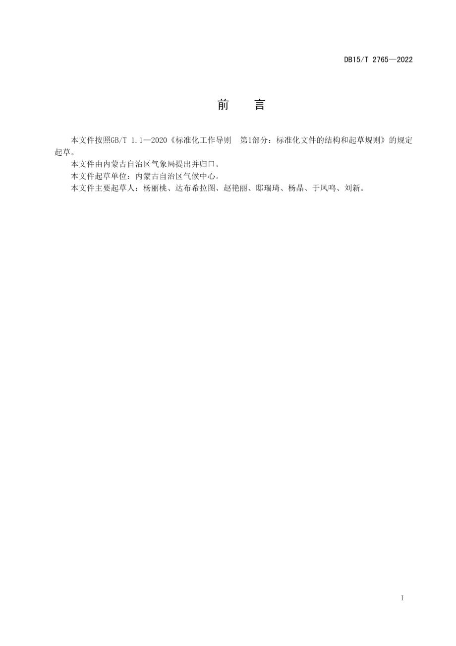 DB15T 2765—2022年降水资源量评估等级.pdf_第3页