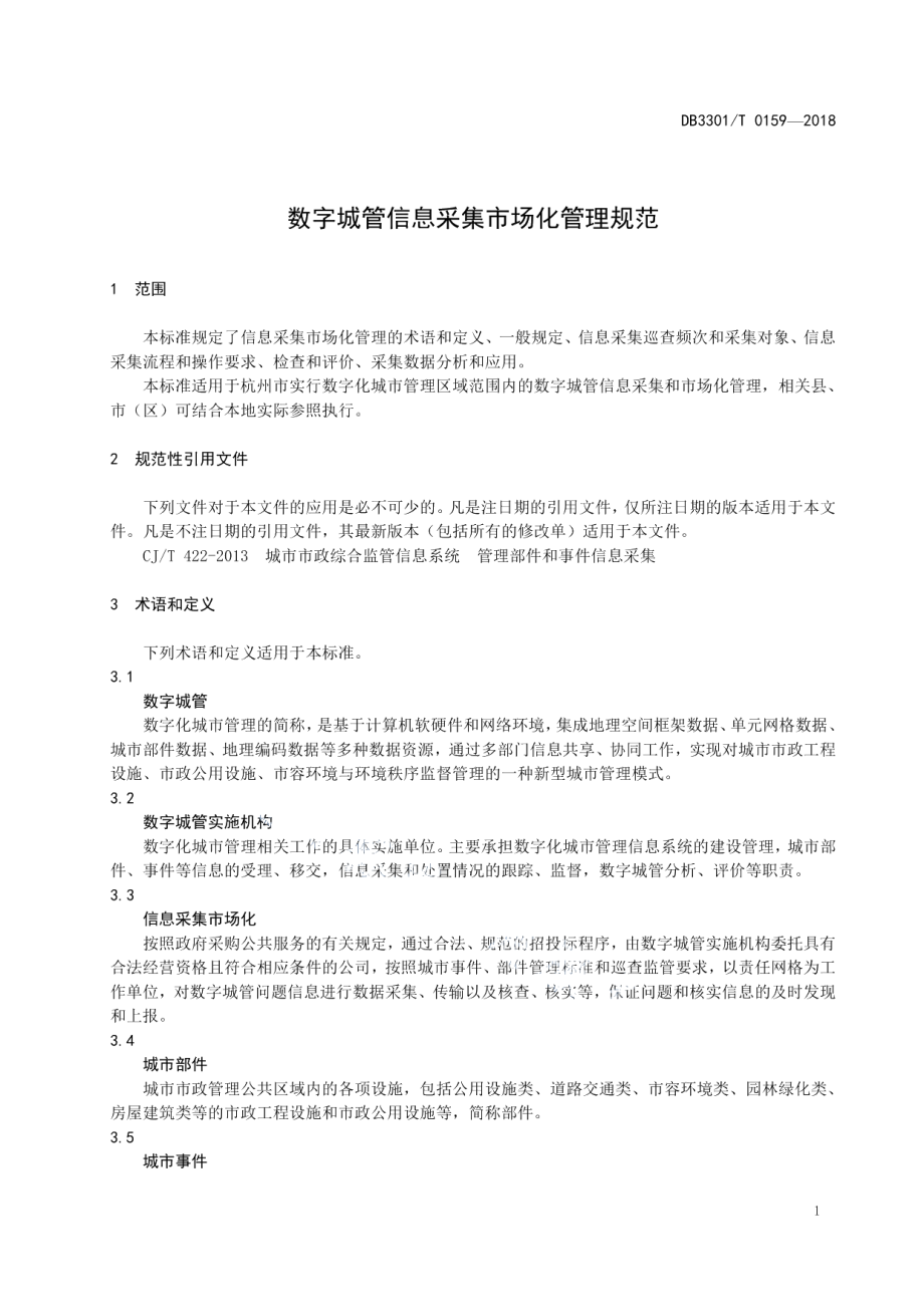 DB3301T 0159-2018数字城管信息采集市场化管理规范.pdf_第3页