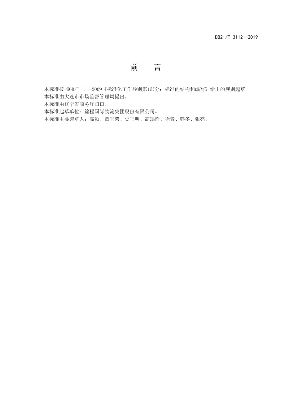 DB21T 3112-2019货运代理企业业务档案管理规范.pdf_第2页