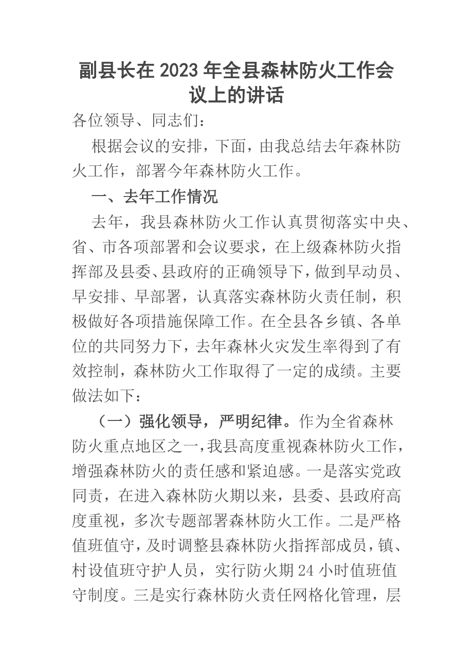 副县长在2023年全县森林防火工作会议上的讲话 .docx_第1页