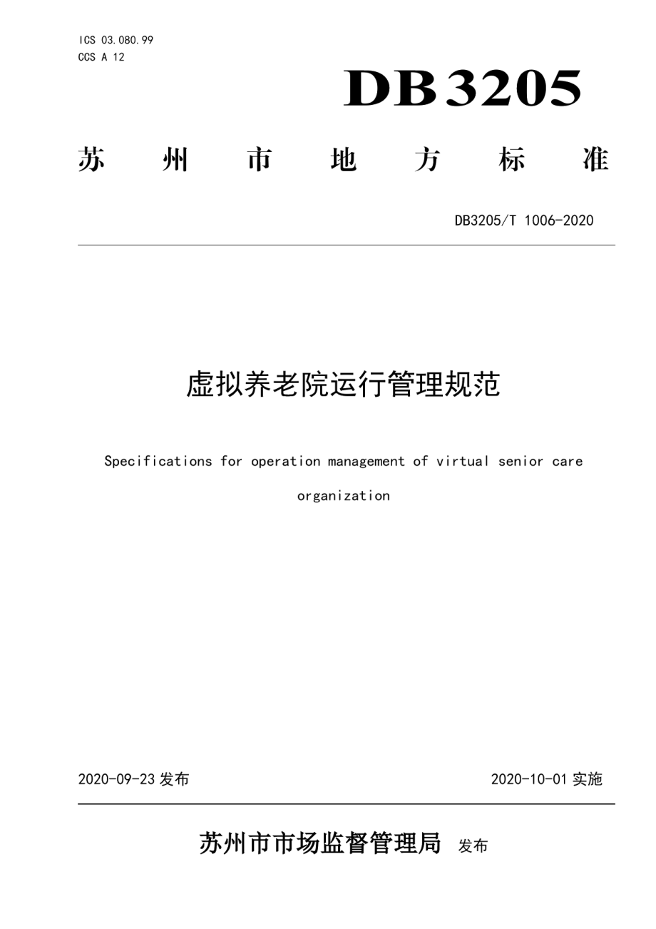 DB3205T 1006-2020虚拟养老院运行管理规范.pdf_第1页