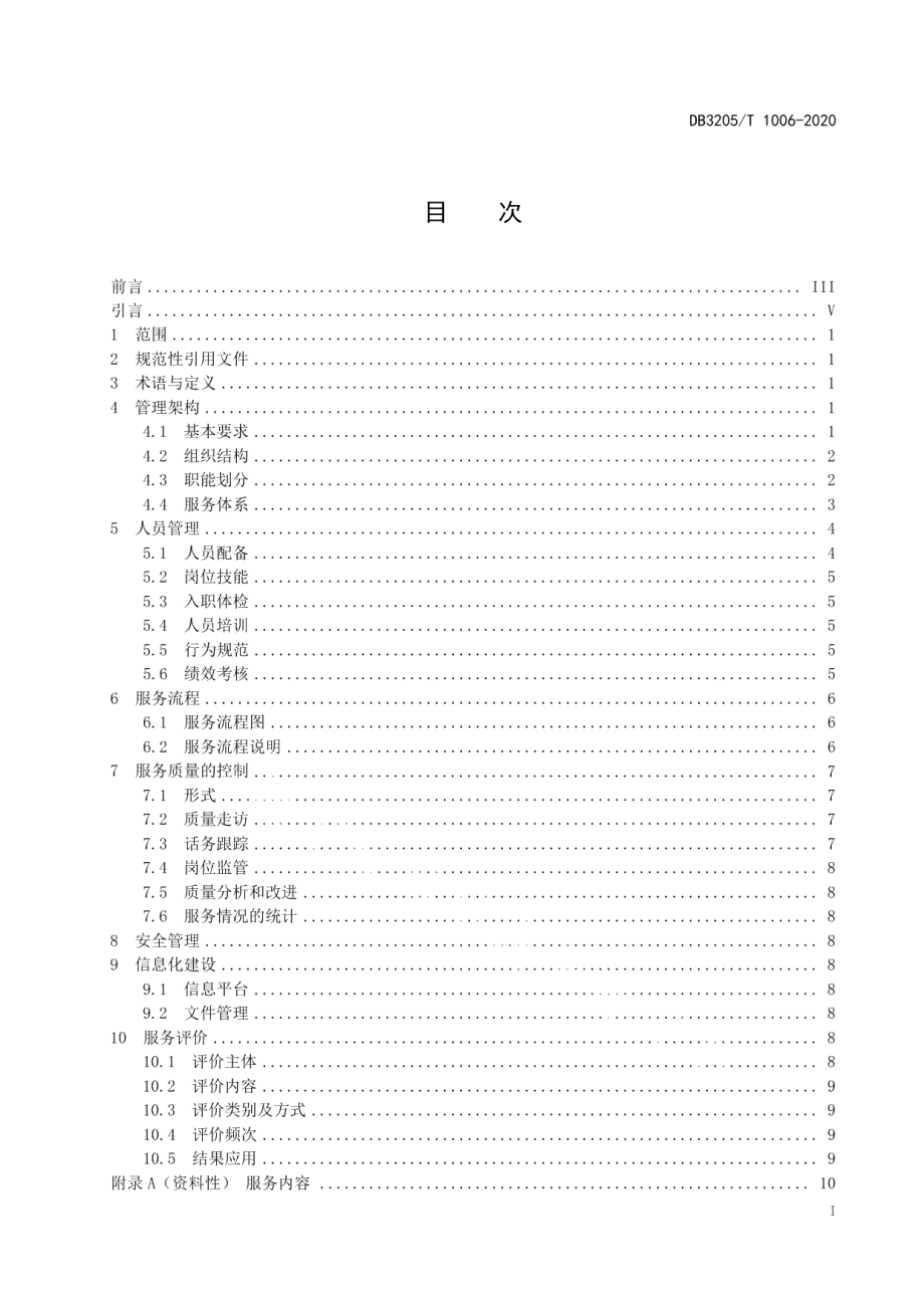 DB3205T 1006-2020虚拟养老院运行管理规范.pdf_第3页