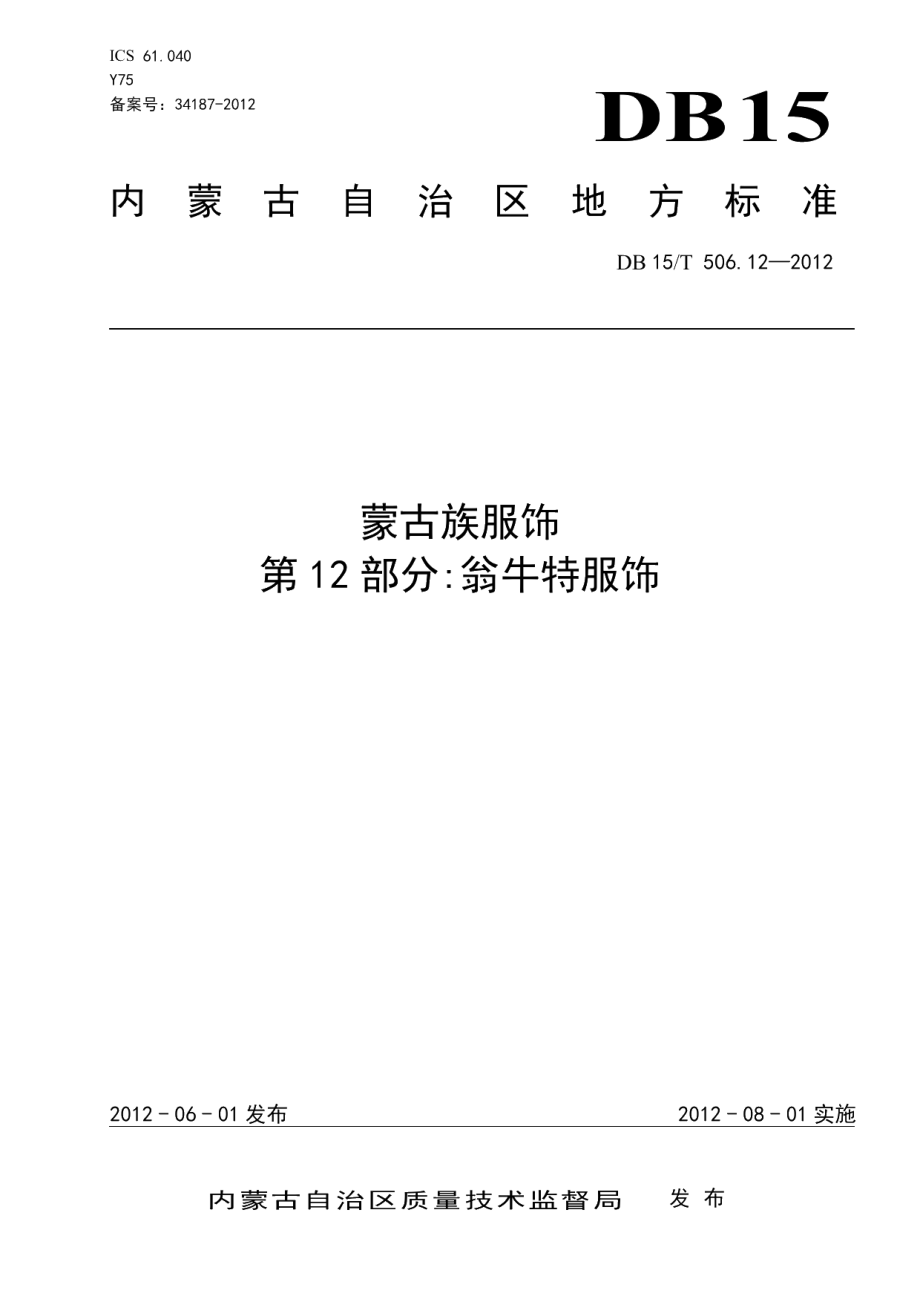 DB15T 506.12-2012蒙古族服饰 第12部分 翁牛特服饰.pdf_第1页