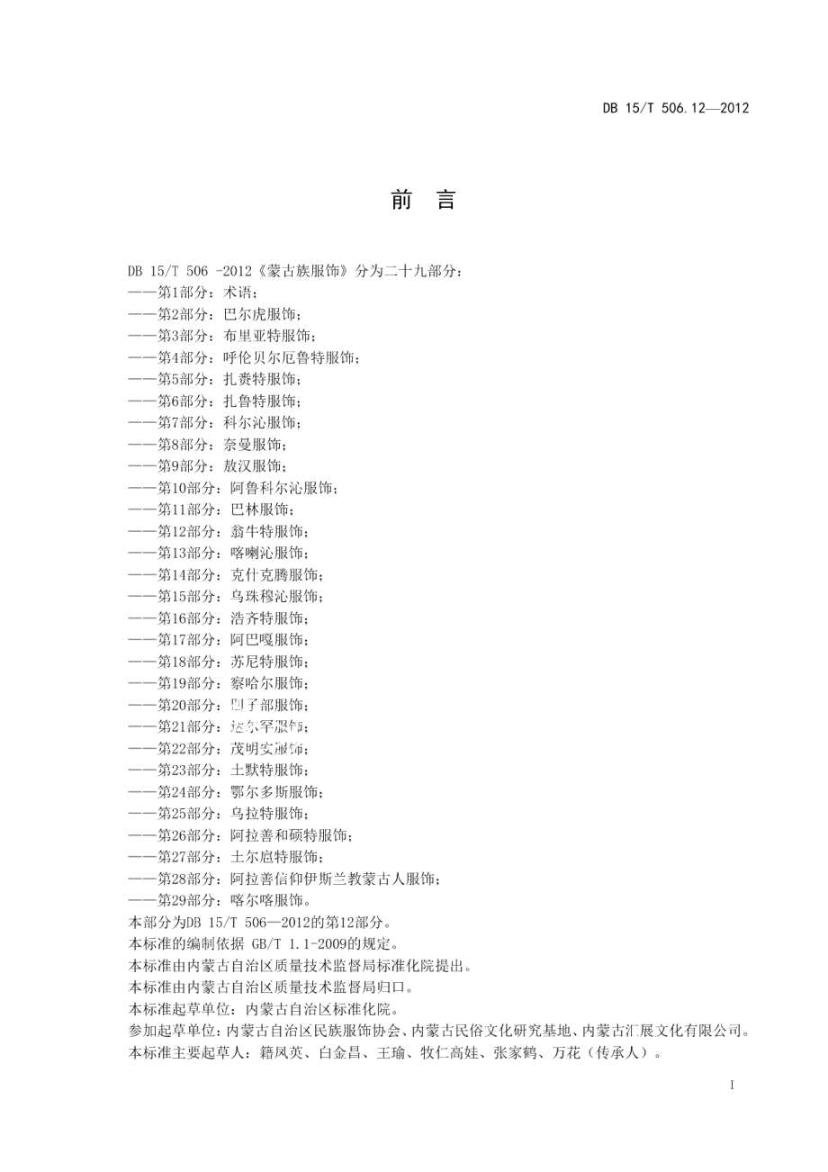 DB15T 506.12-2012蒙古族服饰 第12部分 翁牛特服饰.pdf_第3页