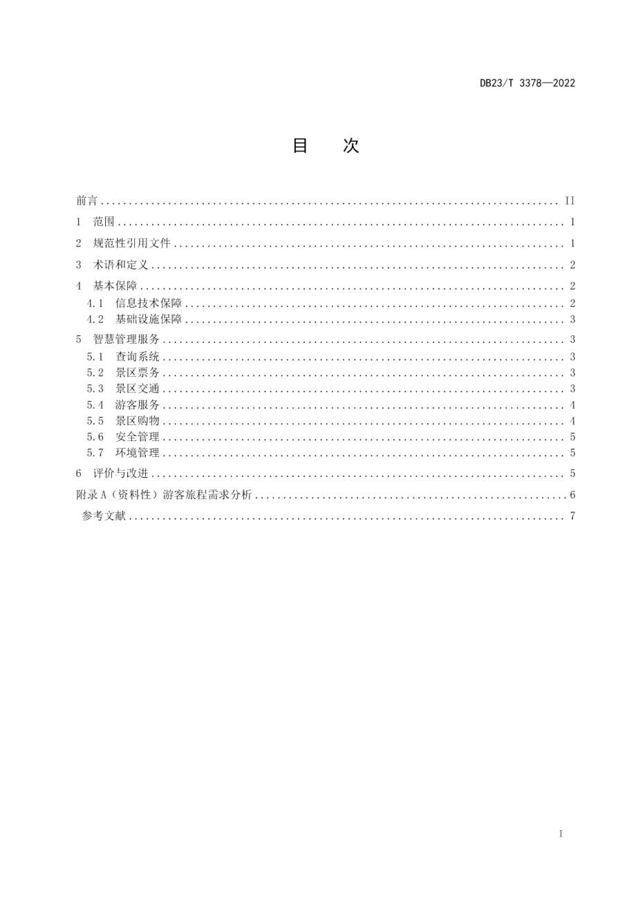 DB23T 3378—2022旅游景区智慧管理服务指南.pdf_第2页