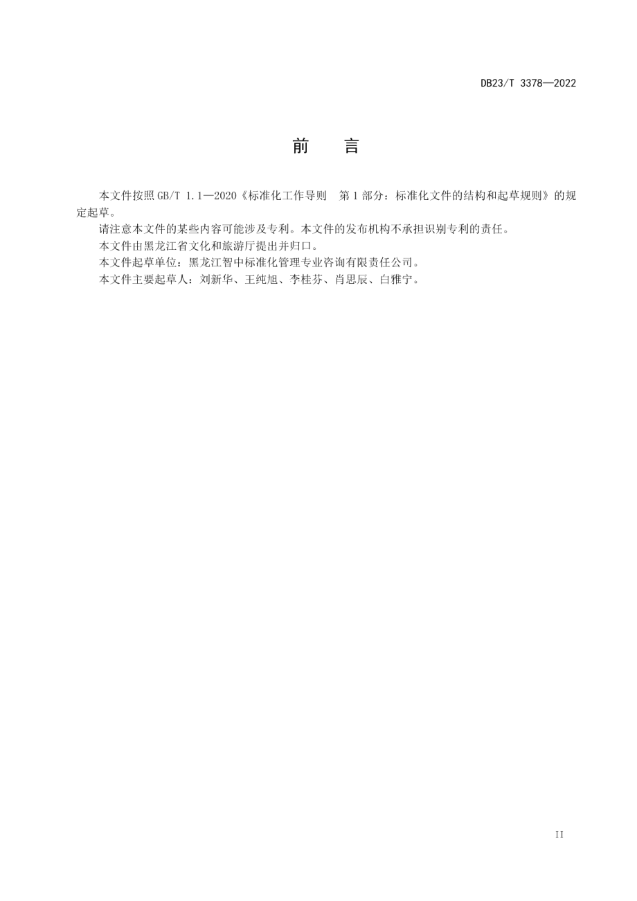 DB23T 3378—2022旅游景区智慧管理服务指南.pdf_第3页