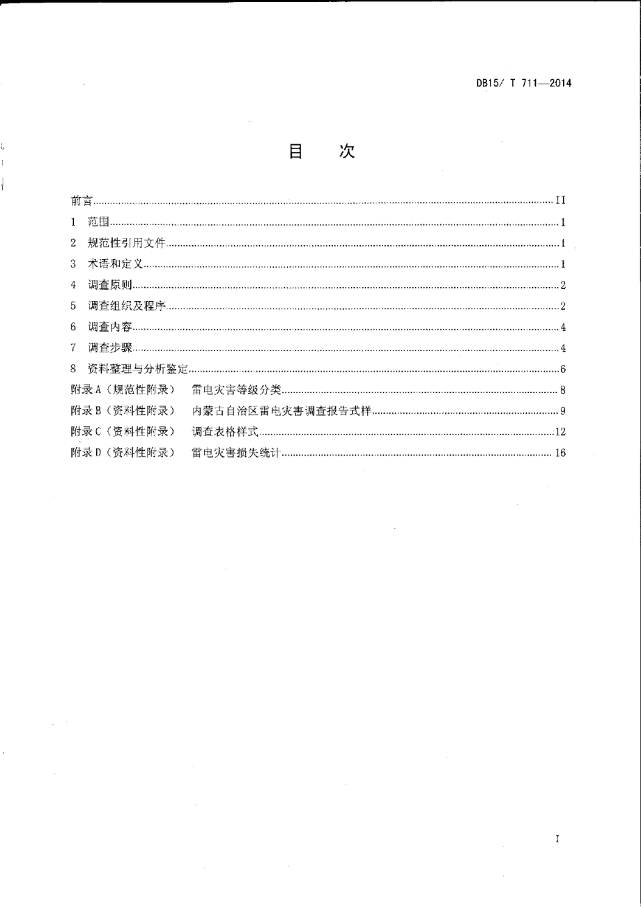 DB15T 711-2014雷电灾害调查与鉴定技术规范.pdf_第2页