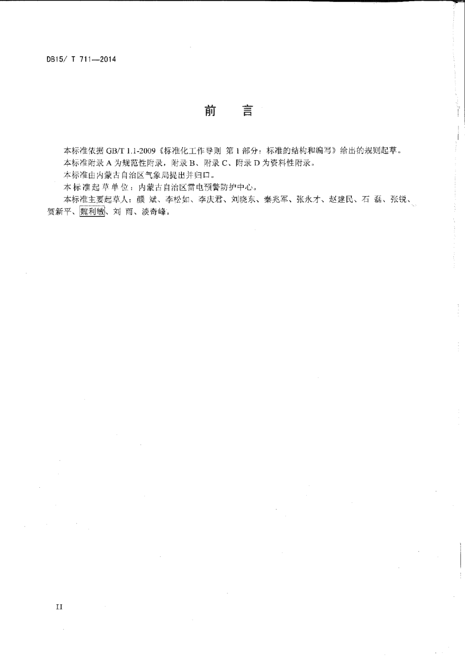 DB15T 711-2014雷电灾害调查与鉴定技术规范.pdf_第3页