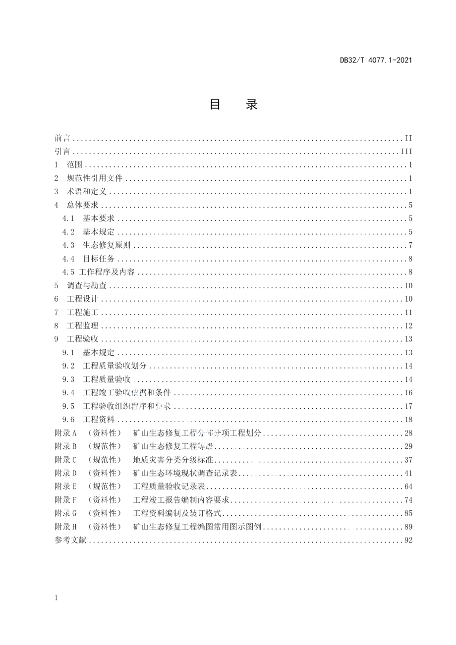 DB32T 4077.1-2021矿山生态修复工程技术规程 第1部分：通则.pdf_第2页