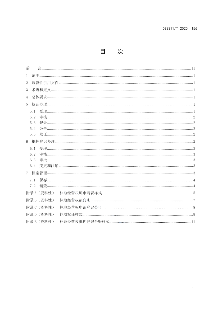 DB3311T 156─2020林地经营权办证与抵押登记工作规范.pdf_第2页