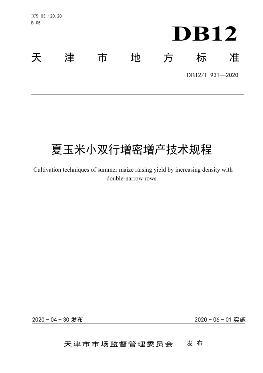 DB12T 931-2020夏玉米小双行增密增产技术规程.pdf_第1页