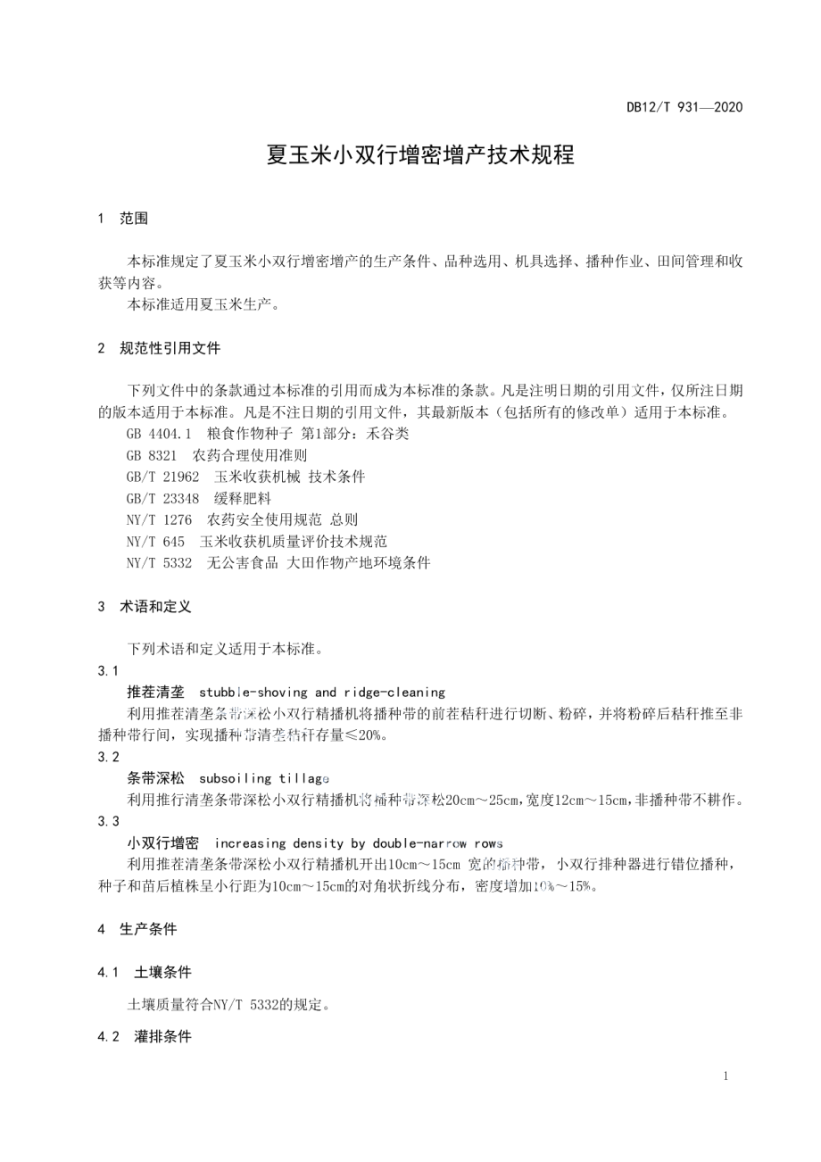 DB12T 931-2020夏玉米小双行增密增产技术规程.pdf_第3页