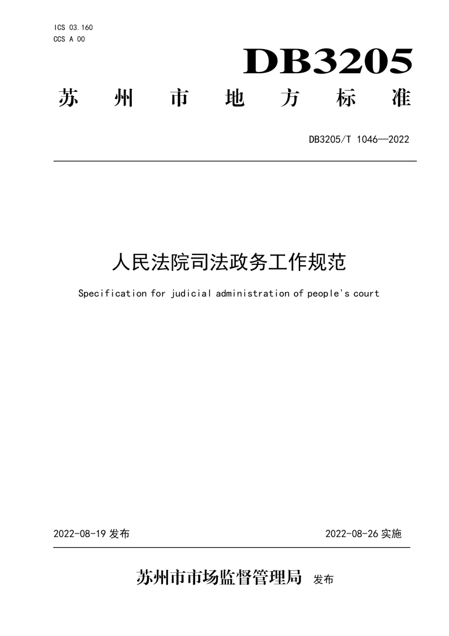 DB3205T 1046-2022人民法院司法政务工作规范.pdf_第1页