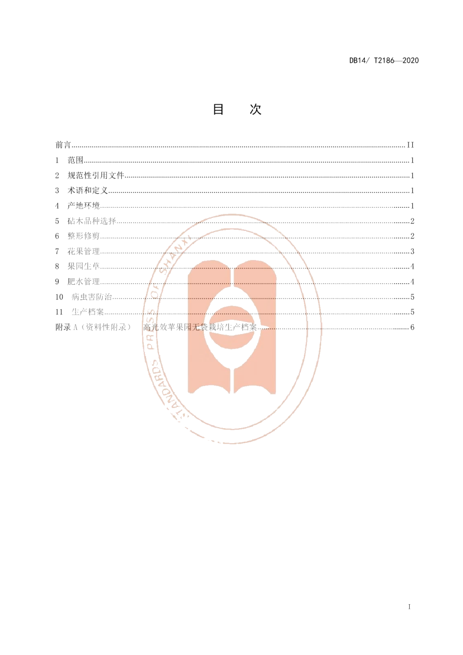 DB14T2186-2020《高光效苹果园无袋栽培技术规程》.pdf_第2页