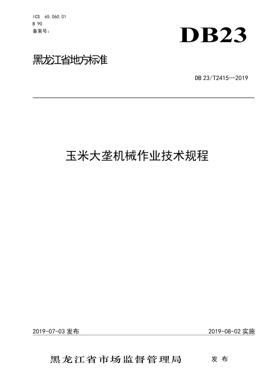 DB23T 2415—2019玉米大垄机械作业技术规程.pdf_第1页