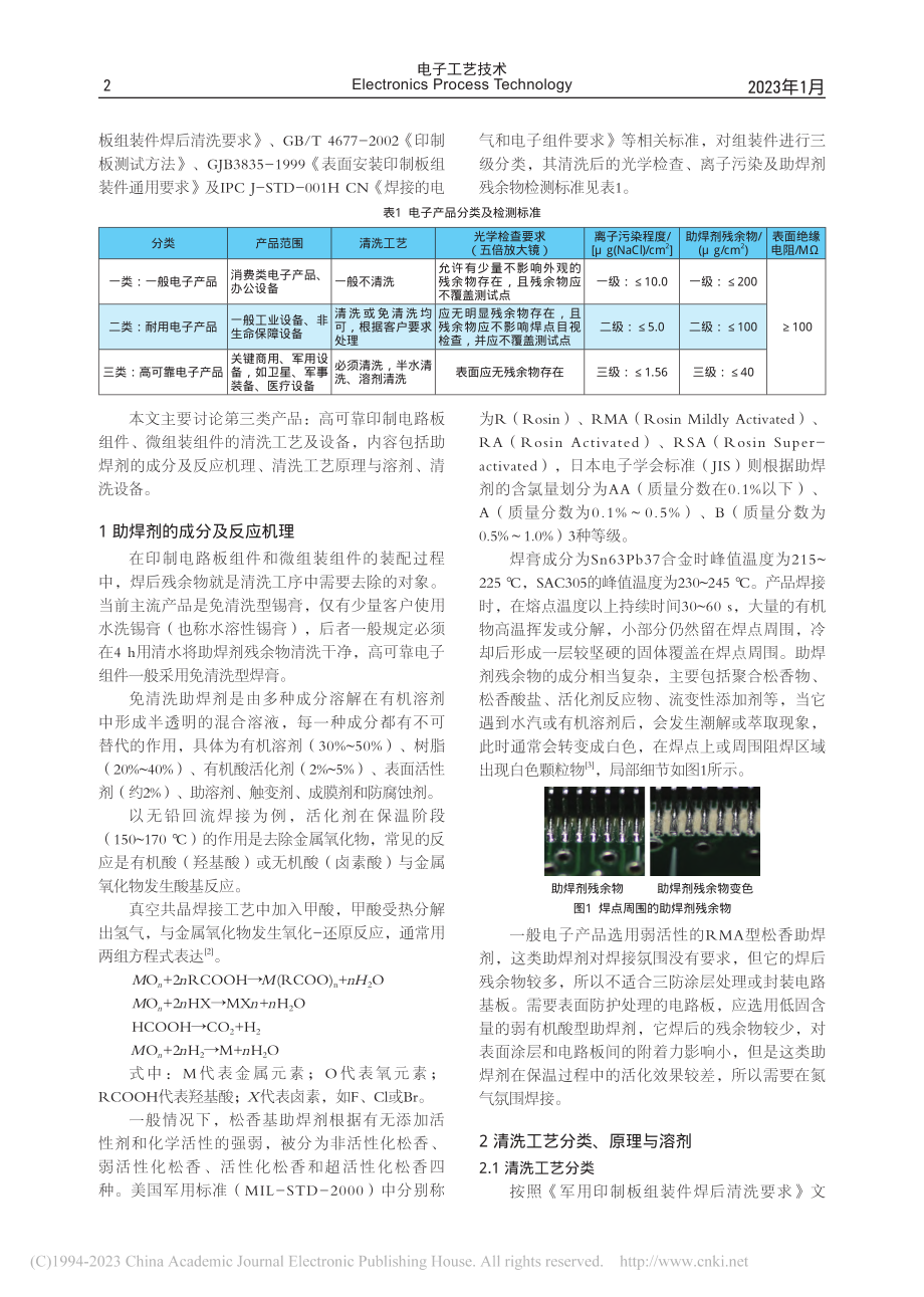 高可靠产品清洗工艺及设备综述_吴民.pdf_第2页