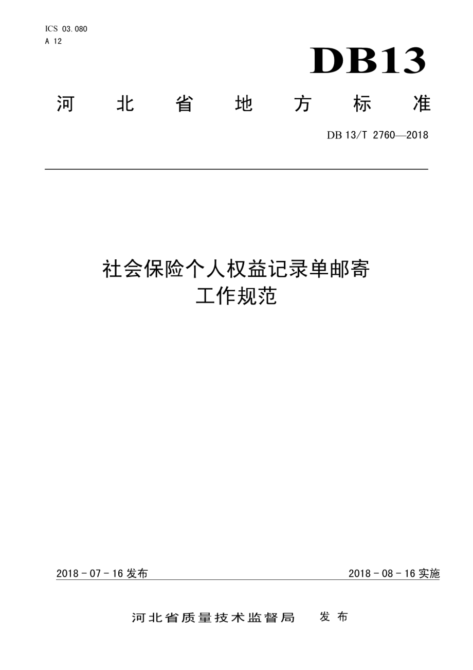 DB13T 2760-2018社会保险个人权益记录单邮寄工作规范.pdf_第1页