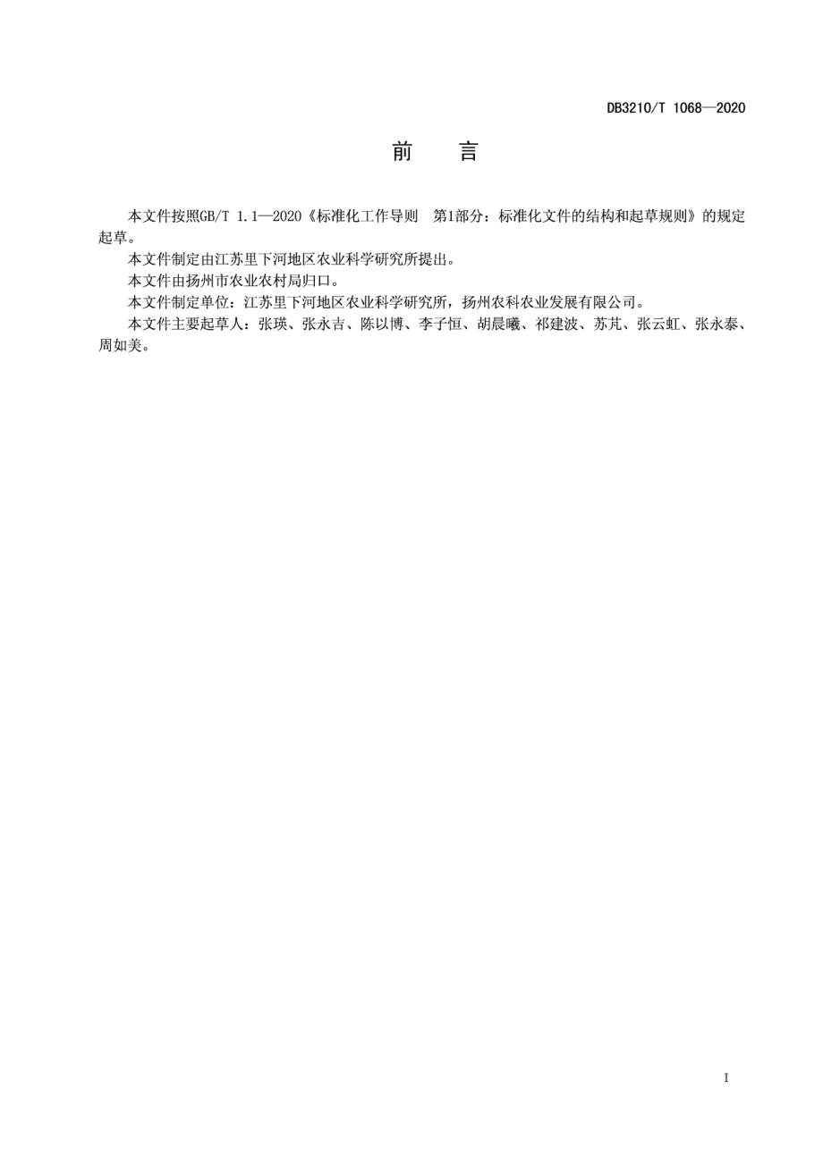 DB3210T 1068-2020南瓜立体间种芫荽、青菜设施栽培技术规程.pdf_第2页