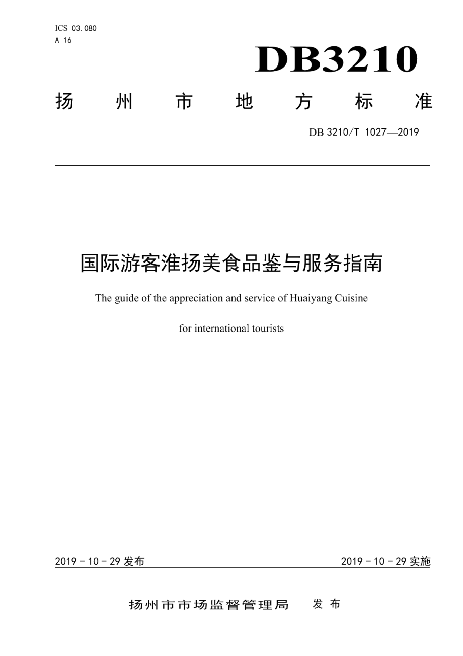 DB3210T 1027-2019国际游客淮扬美食品鉴与服务指南.pdf_第1页