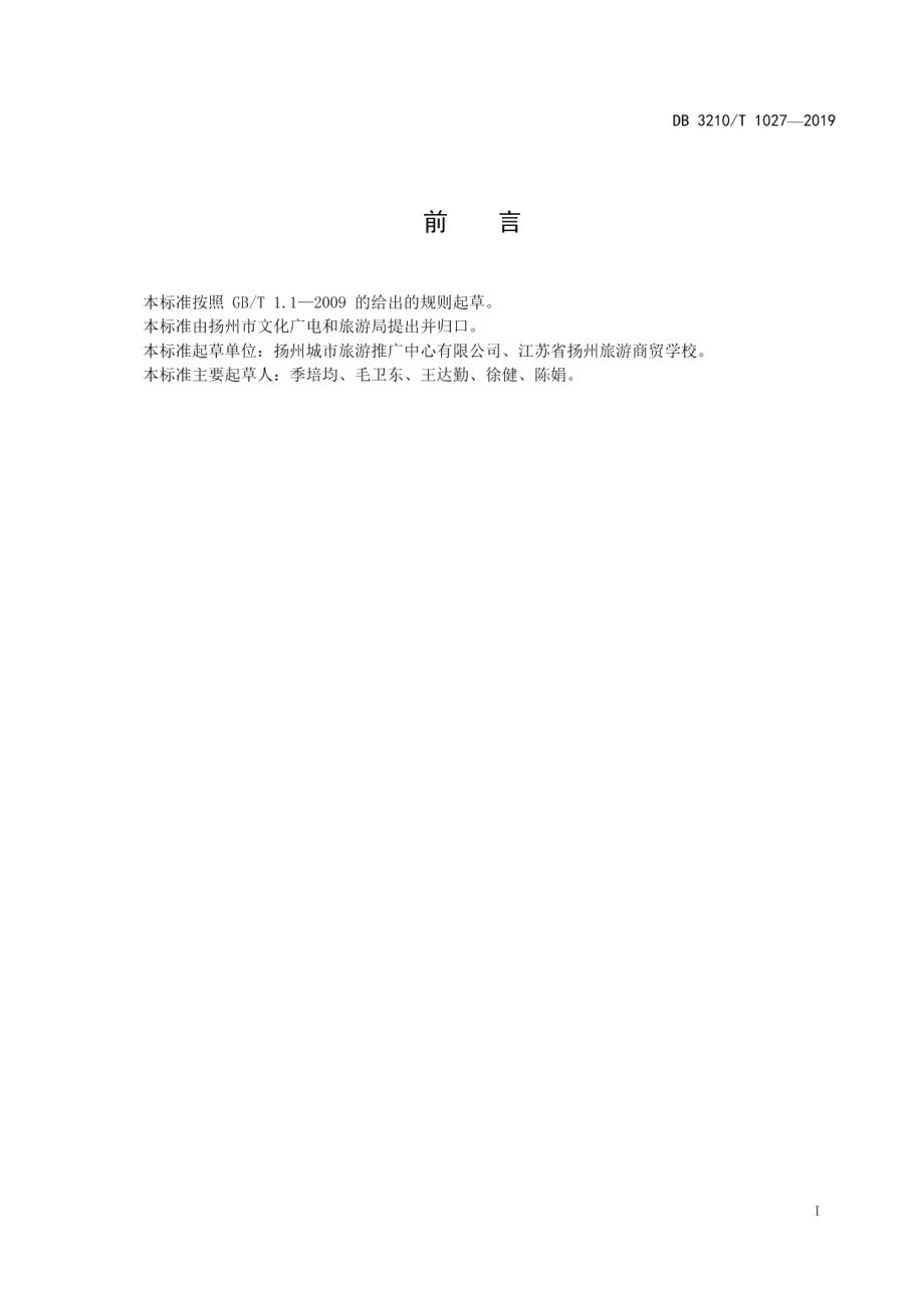 DB3210T 1027-2019国际游客淮扬美食品鉴与服务指南.pdf_第2页