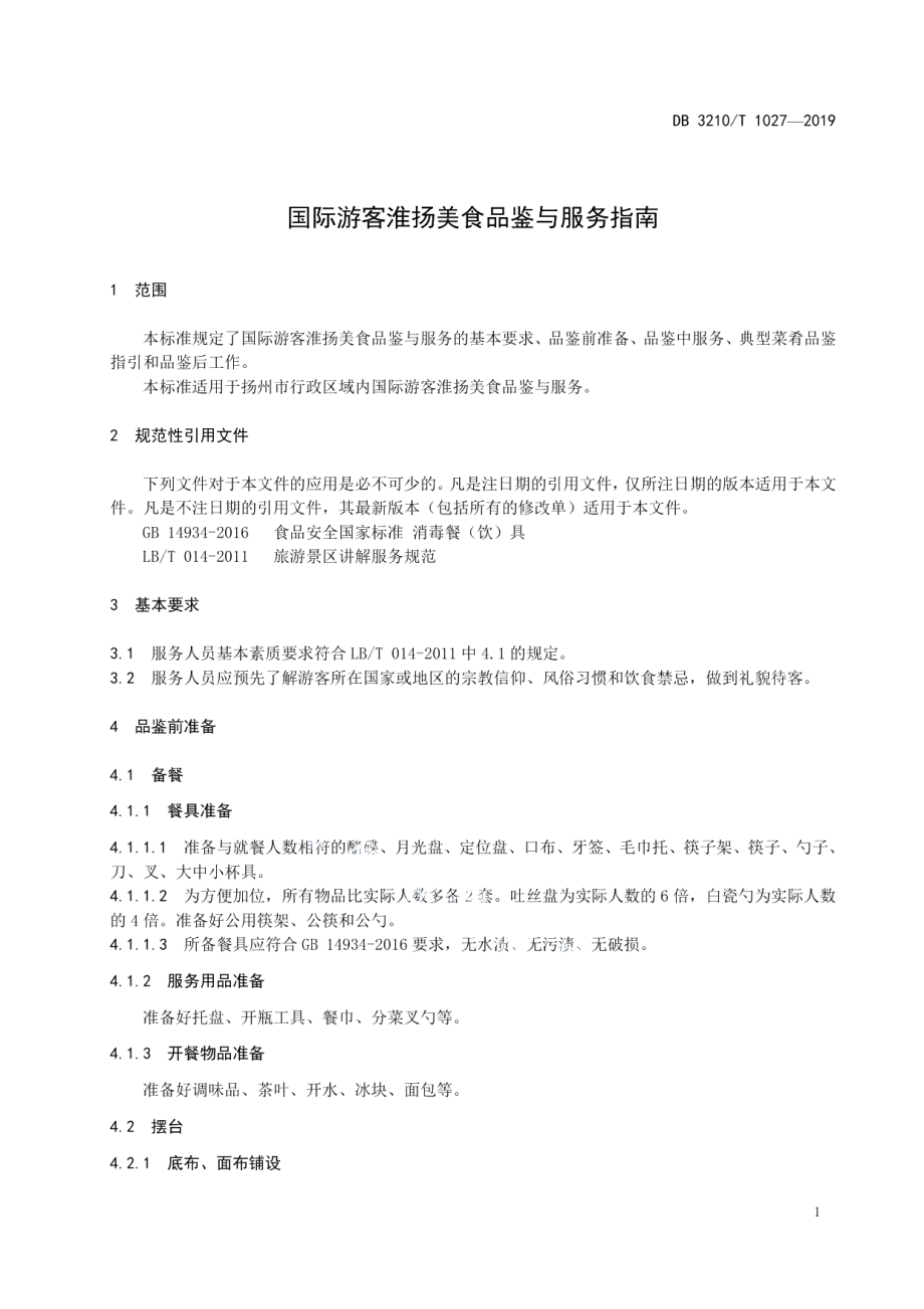 DB3210T 1027-2019国际游客淮扬美食品鉴与服务指南.pdf_第3页