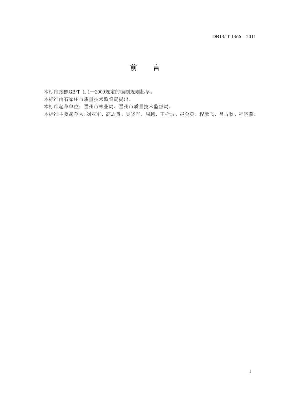 DB13T 1366-2011地理标志产品 晋州鸭梨.pdf_第2页