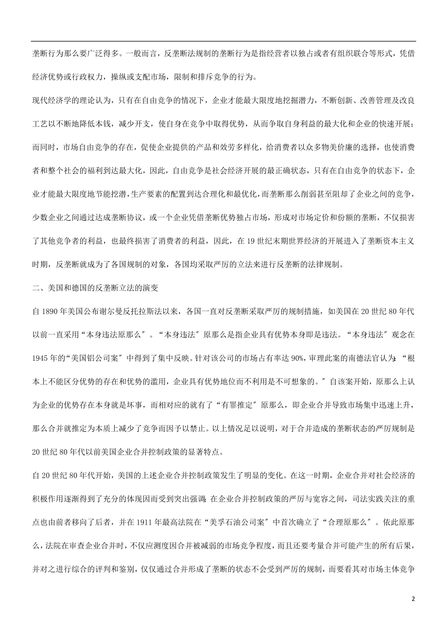 2023年谈谈反垄断的豁免制度及其必要性发展与协调.doc_第2页