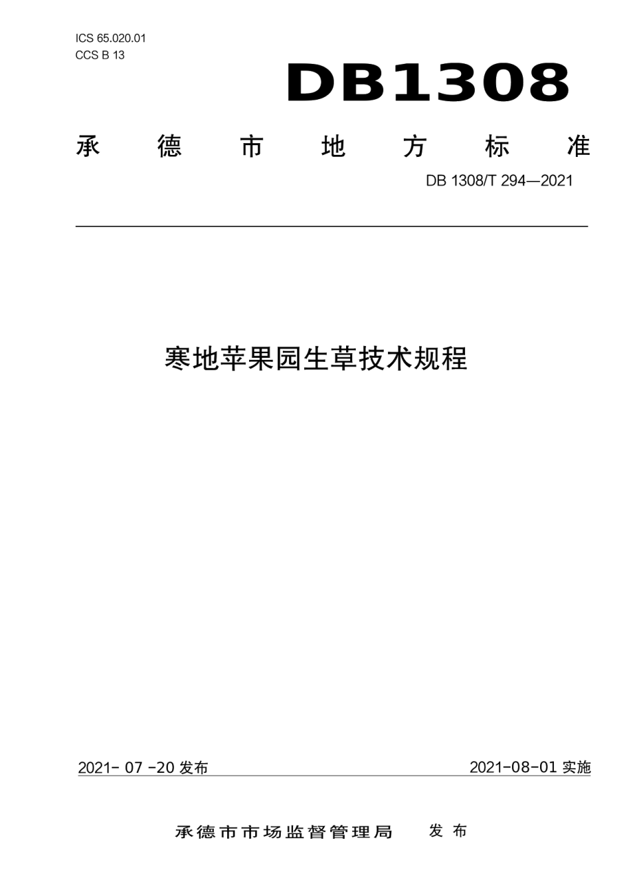 DB1308T 294-2021寒地苹果园生草技术规程.pdf_第1页