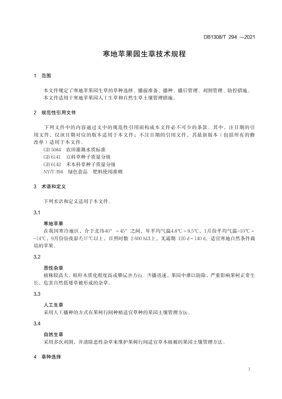 DB1308T 294-2021寒地苹果园生草技术规程.pdf_第3页