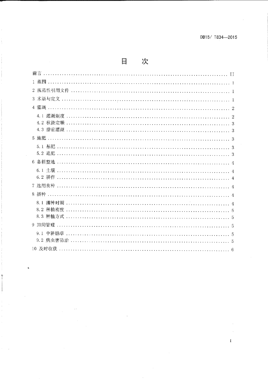 DB15T 834-2015河套灌区盐碱地向日葵水肥调控技术规程.pdf_第2页