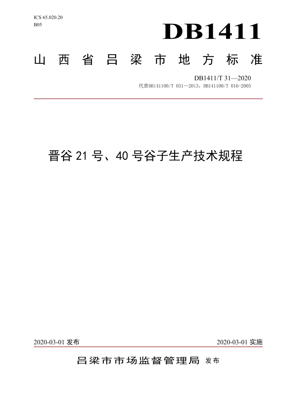 DB1411T 31-2020《晋谷21号、40号谷子生产技术规程》.pdf_第1页