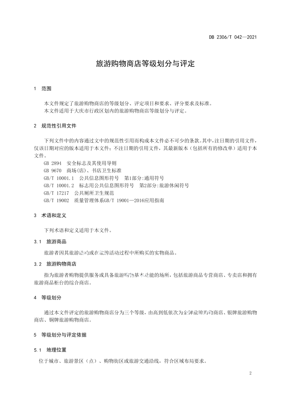 DB2306T 042-2021旅游购物商店等级划分与评定.pdf_第3页