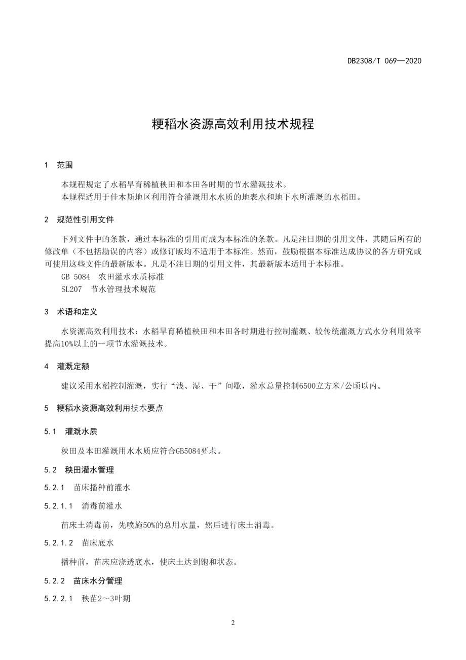 DB2308T069-2020粳稻水资源高效利用技术规程.pdf_第3页