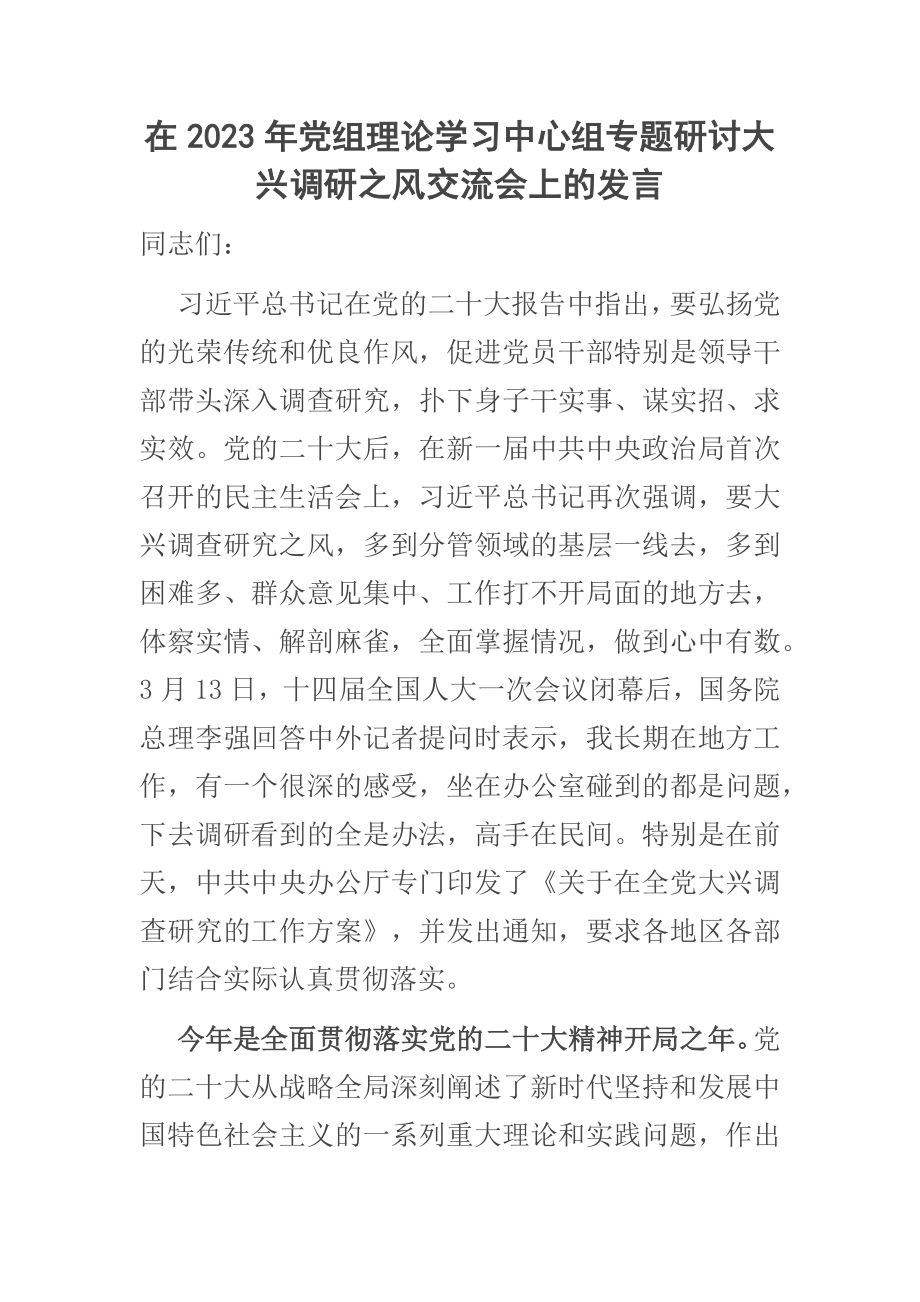 在2023年党组理论学习中心组专题研讨大兴调研之风交流会上的发言 .docx_第1页