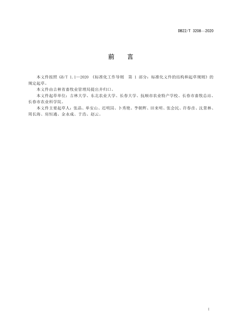 DB22T 3208-2020呼吸袋法生产发酵饲料技术规程.pdf_第3页