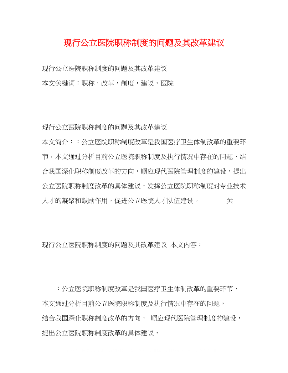 2023年现行公立医院职称制度的问题及其改革建议.docx_第1页