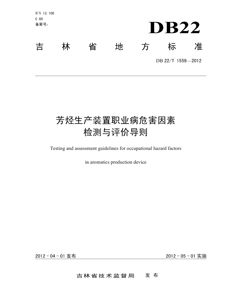 DB22T 1559-2012芳烃生产装置职业病危害因素检测与评价导则.pdf_第1页