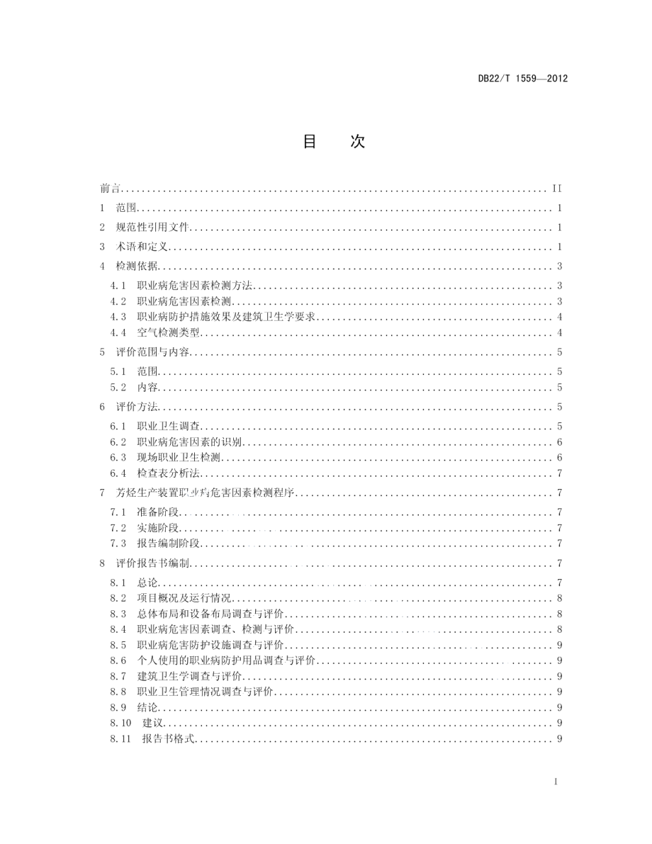 DB22T 1559-2012芳烃生产装置职业病危害因素检测与评价导则.pdf_第3页