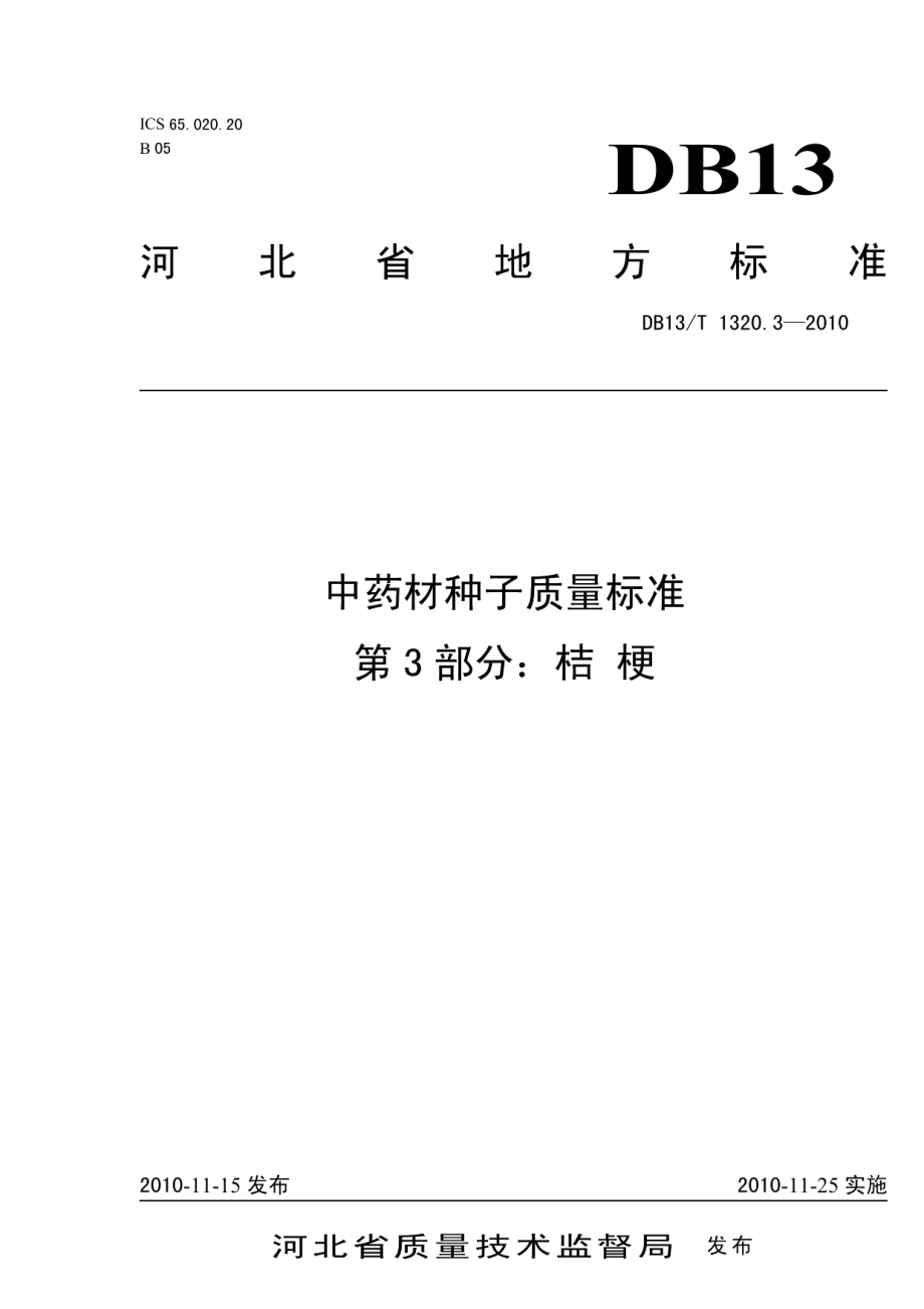 DB13T 1320.3-2010中药材种子质量标准 第3部分 桔梗.pdf_第1页