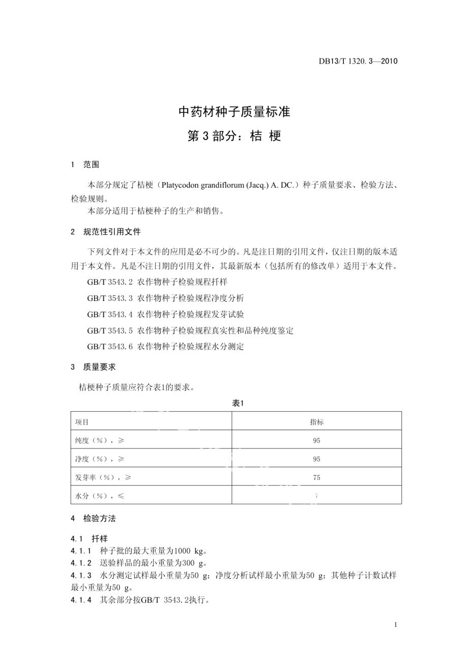 DB13T 1320.3-2010中药材种子质量标准 第3部分 桔梗.pdf_第3页