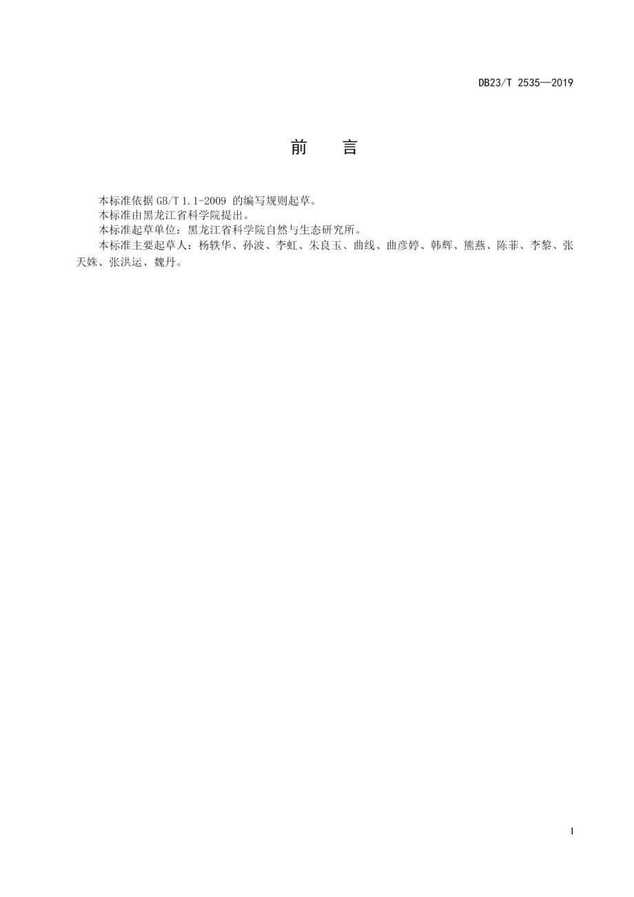 DB23T2535—2019乌克兰花楸育苗技术规程.pdf_第2页