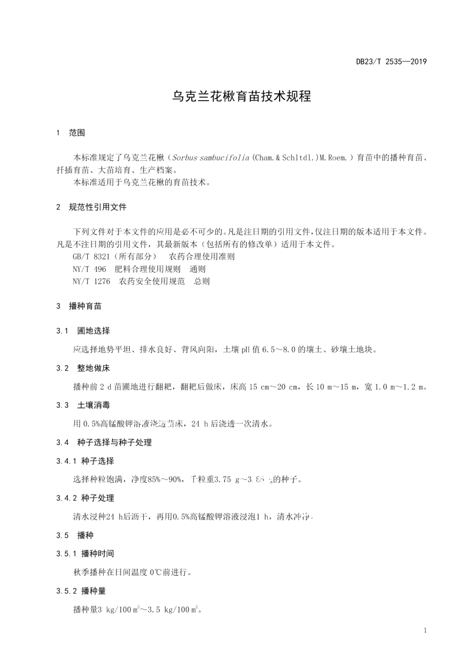 DB23T2535—2019乌克兰花楸育苗技术规程.pdf_第3页