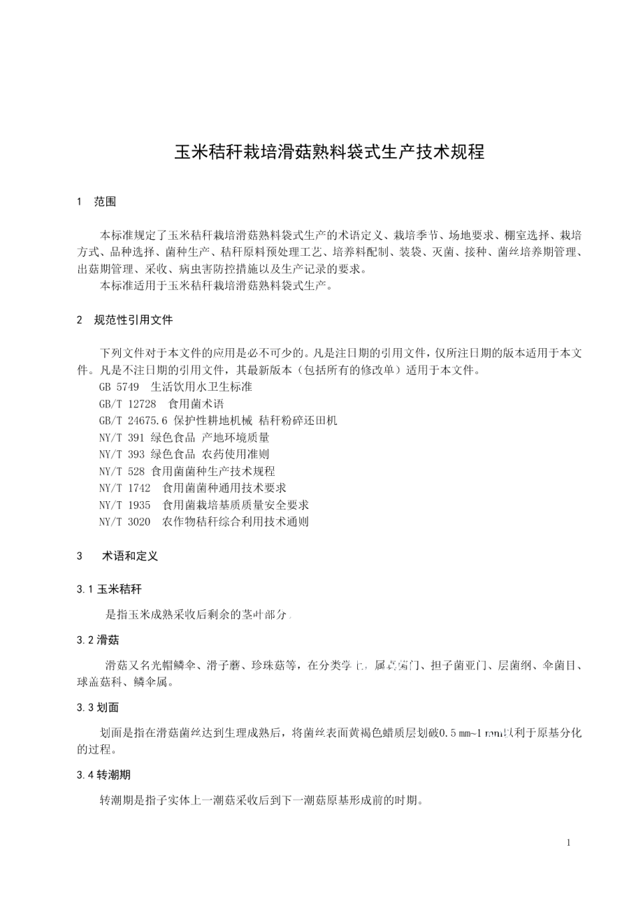 DB21T 3183—2019玉米秸秆栽培滑菇熟料袋式生产技术规程.pdf_第3页