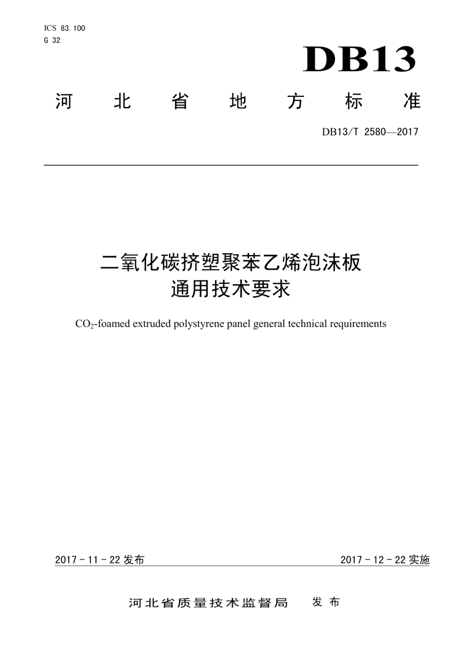 DB13T 2580-2017二氧化碳挤塑聚苯乙烯泡沫板通用技术要求.pdf_第1页