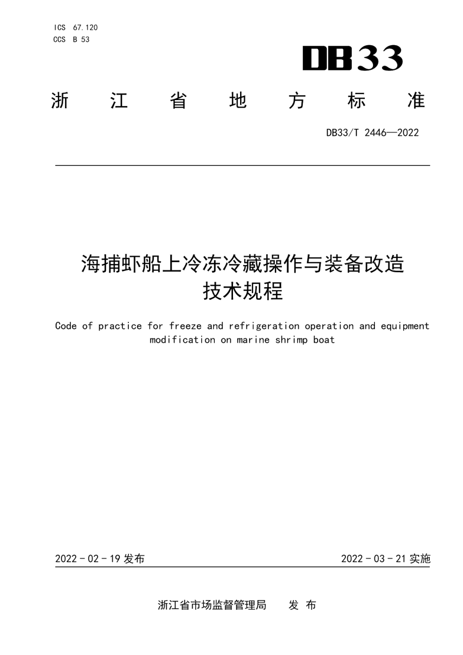 DB33T 2446-2022海捕虾船上冷冻冷藏操作与装备改造技术规程.pdf_第1页