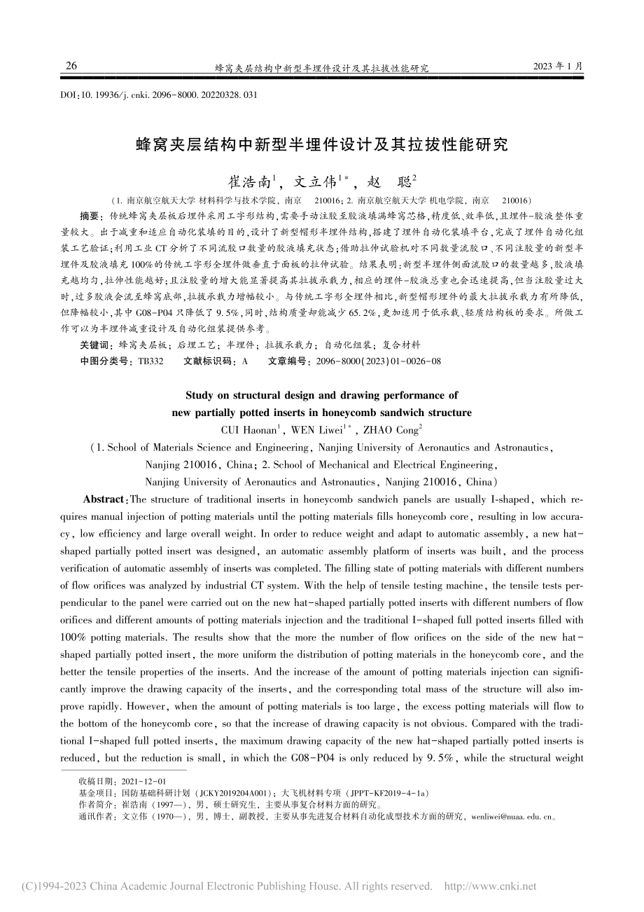 蜂窝夹层结构中新型半埋件设计及其拉拔性能研究_崔浩南.pdf_第1页